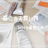 最近のお買い物 WNの新色とかセザンヌ最終セールとか