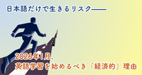 日本語だけで生きるリスク——2026年1月、英語学習を始めるべき「経済的」理由
