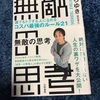 無敵の思考（西村博之著）を読んで