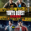 映画『TOKYO BURST-犯罪都市-』5月29日（金） TOHOシネマズ日比谷ほか全国公開