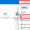 【Azure】Azure Automationを使用してサーバの停止/起動をスケジュールする