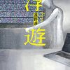 『蛇にピアス』『浮遊』『改良』のハシゴ読み