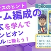 【ポケマス攻略】チーム(パーティー)の編成の基本を学んでチャンピオンバトルに勝とう！【ポケマスのヒント】