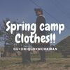 春キャンプの服装は、ユニクロとGUとワークマンで。