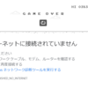オンキヨー(6628)に手を出してやけどしている男の話(14日目)～Chrome の ネットワークエラー時のゲームおもしろいよね～