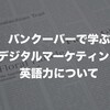 バンクーバーで学ぶデジタルマーケティング　英語力編