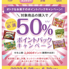 【お得】お菓子買って50%ポイントバッグ