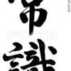 親や世間のお金に関する常識に騙されるな！！祖父や親の時代で通用したからなんて根拠にならない