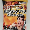 『伝説のケバブ風味ポテトチップス』がエガちゃんねる&ファミマのコラボで新登場‼️そのお味は…？