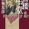 『書楼弔堂 炎昼』を読んだ