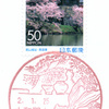 【風景印】大和郡山郵便局・その1