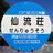 南から北へ161 2019年9月のまとめ