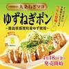 銀だこから「九条ねぎマヨ ゆずねぎポン」が新登場！国産ゆずポン酢だれをかけて食べる、さっぱりしたたこ焼き新商品です
