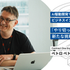 AI駆動開発でContract Oneをビジネスインフラへ。「やり切った」の先にある新たな挑戦
