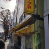 千駄ヶ谷ホープ軒のラーメン