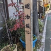明治坂（港区）