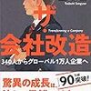 読書感想「ザ・会社改造」