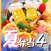 夏弁当レシピ！４選☆簡単につくれるもので夏気分を満喫♪♪
