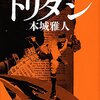 「読書感想」【トリダシ】　本城 雅人著