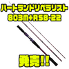 【ダイワ】フレッシュ、ソルト問わずに活躍するベイトロッド「ハートランドリベラリスト803M+RSB-22」発売！