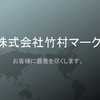 【株式会社竹村マーク】動画制作 大阪市東住吉区杭全３丁目２－１１