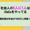 社会人の5人に1人はiDeCoを始めている｜確定拠出年金が1000万人を突破