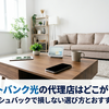 ソフトバンク光の代理店はどこがいい？キャッシュバックで損しない選び方とおすすめ比較