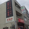 激旨！  ラーメン！！   久留米ラーメン 来福軒＠福岡県久留米市城南町