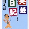 完読No.51　笑芸日記一九九六・・・二〇〇五　高田　文夫　著　ちくま文庫