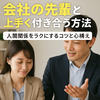 会社の先輩と上手く付き合う5つのコツ！人間関係をラクにする方法