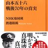 「山本五十六　戦後70年目の真実」