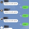 おはようLINE！