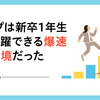 ディップは新卒一年生でも活躍できる爆速成長環境だった