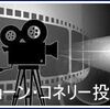 ★「投票結果」④映画投票第14弾「ショーン・コネリー作品」1位～3位！