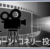 ★「投票結果」④映画投票第14弾「ショーン・コネリー作品」1位～3位！