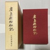 廣島縣神社誌は分厚いぞ😮