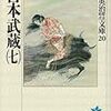 吉川英治『宮本武蔵(七)』