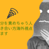 劣等感で自分を責めちゃう人の行動と向きあいかた海外視点から紹介していきます