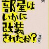 推理小説の醍醐味は？トリック？いや、論理のアクロバットこそ！！