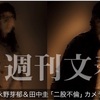 文春記事！画像あり！永野芽郁さんと田中圭さんの浮気不倫は真実？？ハロウィン密会写真！