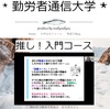 【あと９時間です】勤労者通信大学早期申込みキャンペーン