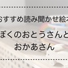 【2歳児へのおすすめ読み聞かせ絵本】ぼくのおとうさんとおかあさん