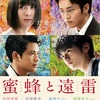 映画『蜜蜂と遠雷』