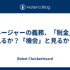 マネージャーの義務、「税金」と見るか？「機会」と見るか？