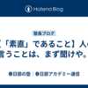 【「素直」であること】人の言うことは、まず聞けや。