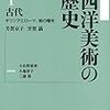 「西洋美術の歴史」要約メモ #1 第1巻1~3章