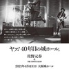 佐野元春40周年コンサート、東京武道館に続いて4月に大阪城ホール開催を発表