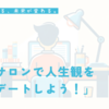 【忙しいあなたへ】「学識サロン」のお金持ちになる短期集中コース！