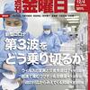 週刊金曜日 2020年12月04日号　新型コロナ第３波をどう乗り切るか／学術会議の次は最高裁に介入か、菅人事の行き着く先は独裁