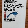 「英語でロジックに強くなる」を読んだ